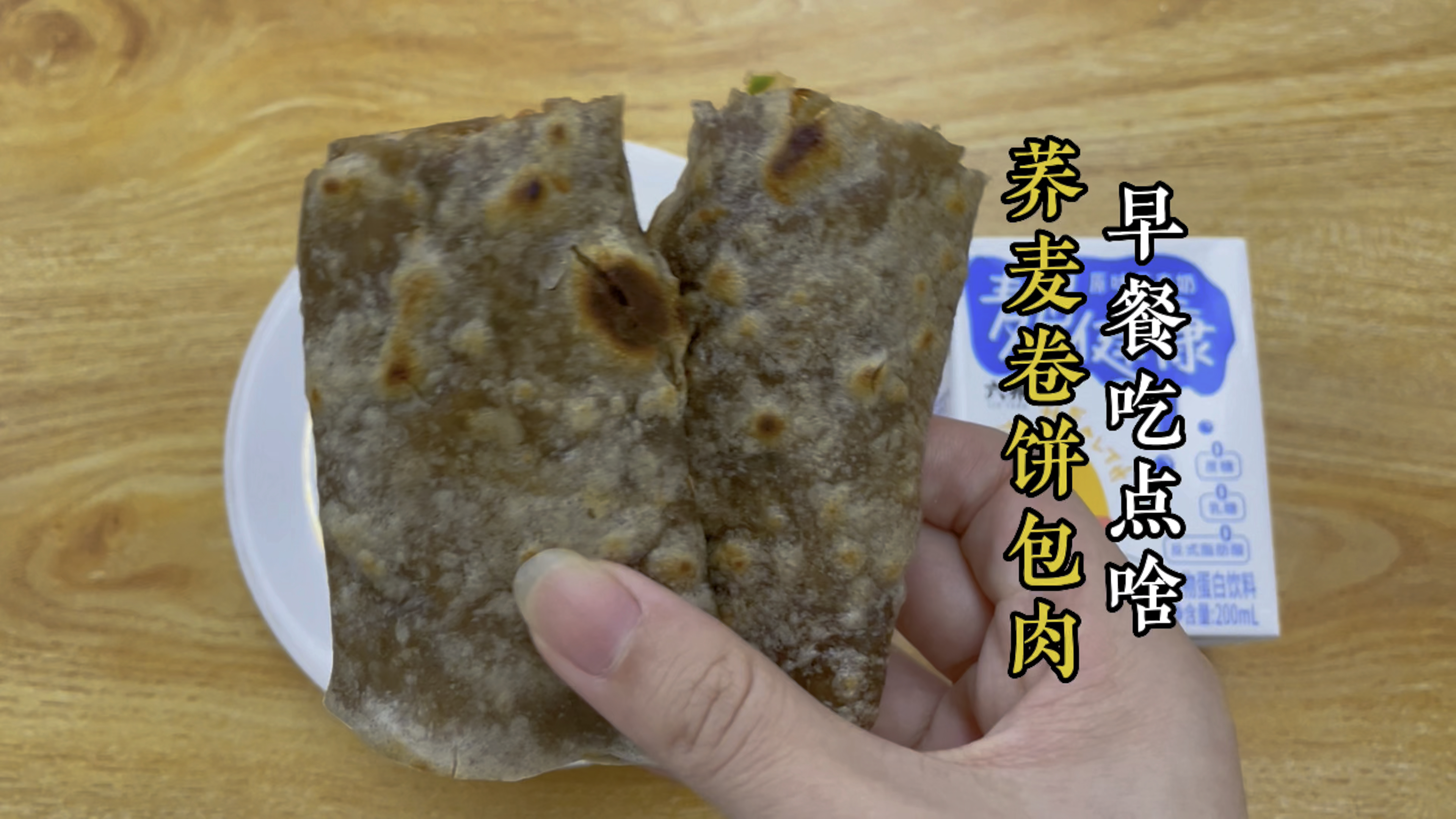 荞麦鸡胸肉饼一口下去都是肉。全麦饼可蒸着吃煎着吃,卷啥都好吃