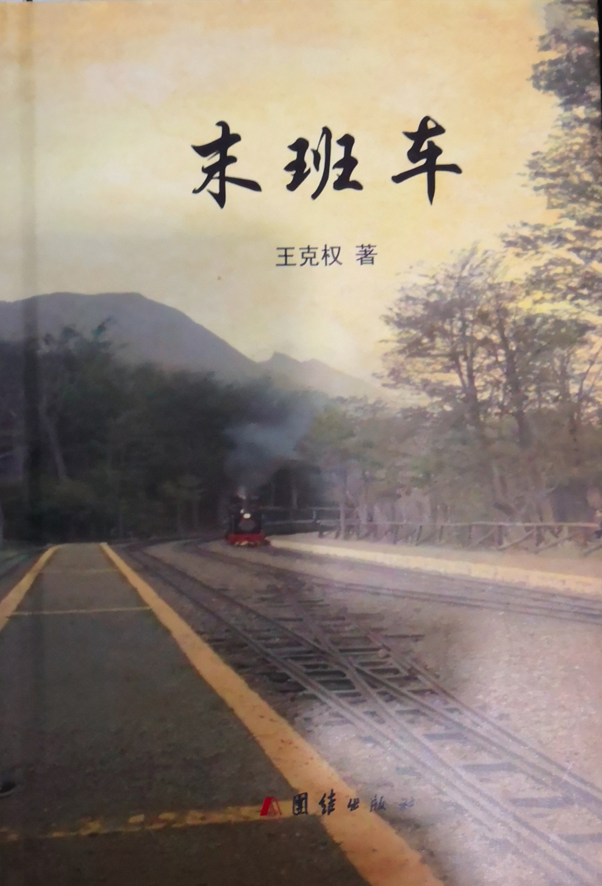 《末班车》一生可以错过任何事,但是错不过一趟人生的末班车
