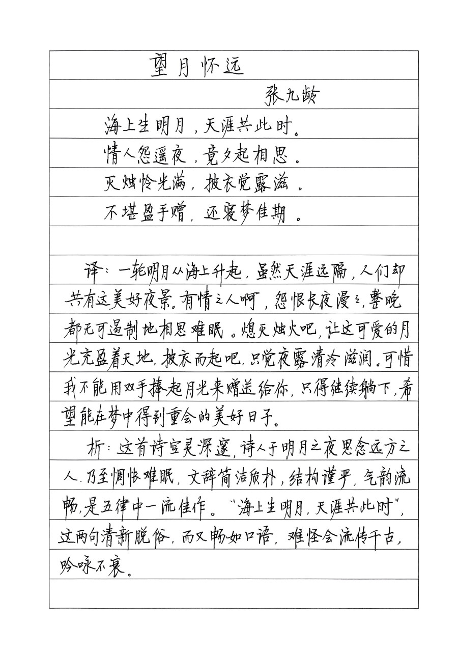 硬笔书写张九龄《望月怀远》.
