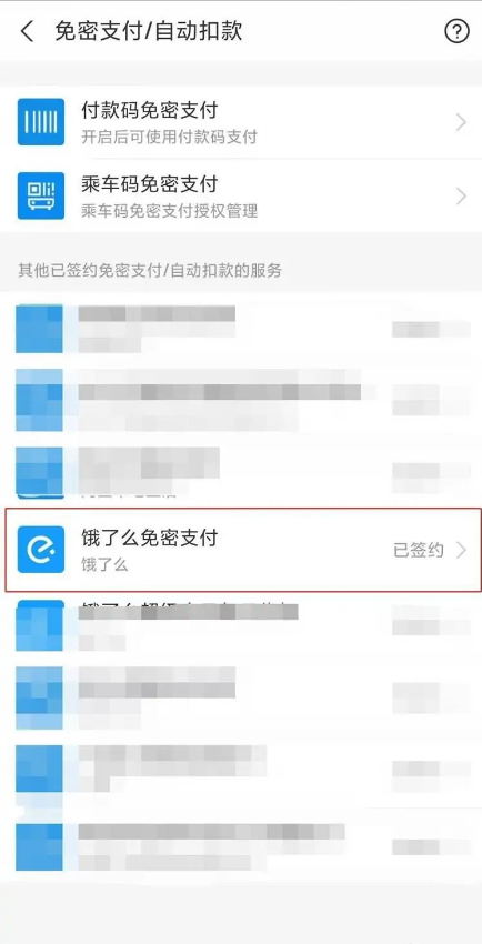 支付宝app怎么关掉饿了么免密支付