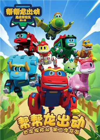 帮帮龙出动之恐龙探险队第二季 番外篇