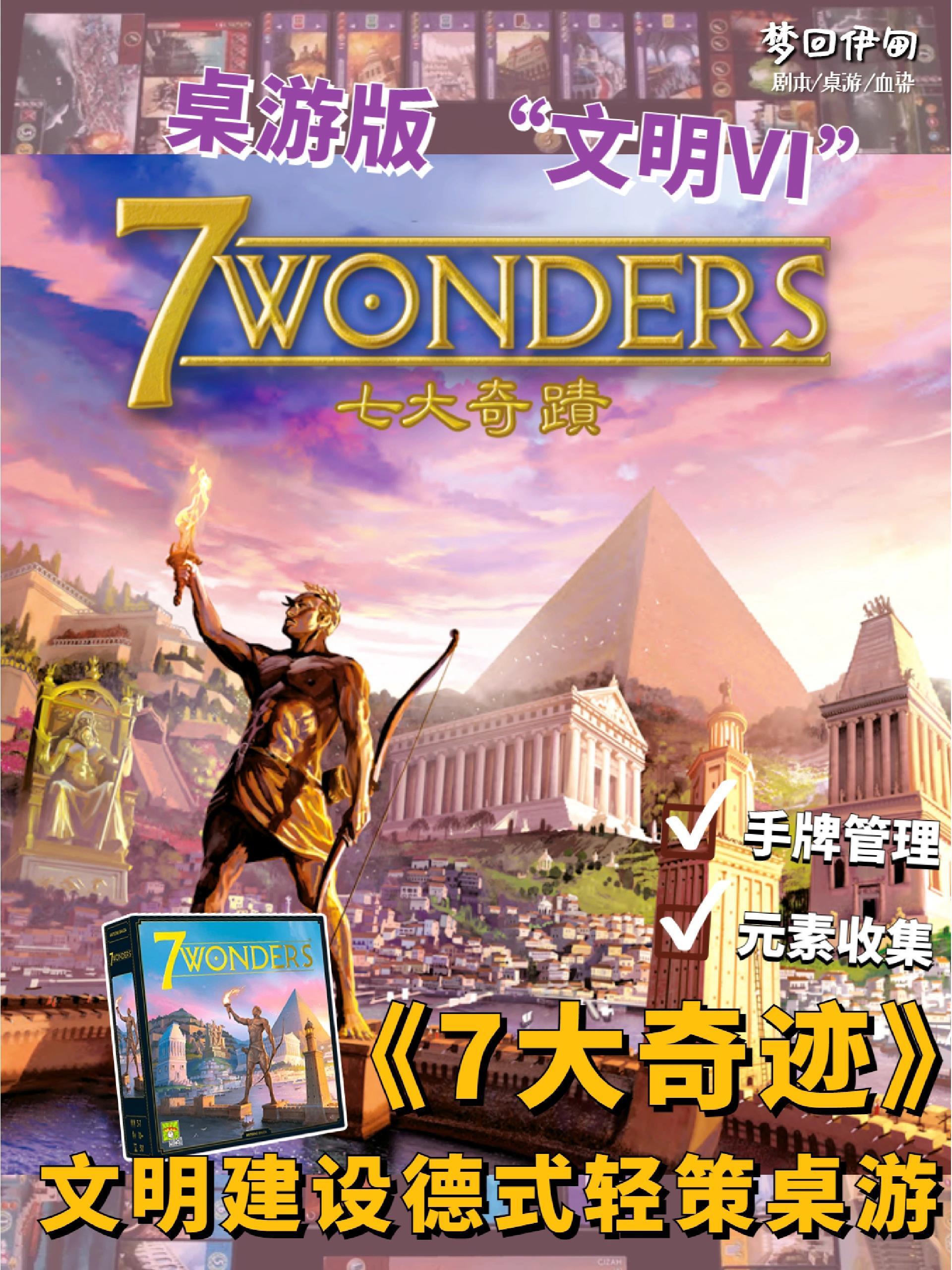 《7大奇迹》是一款德式桌游,规则简单易懂!