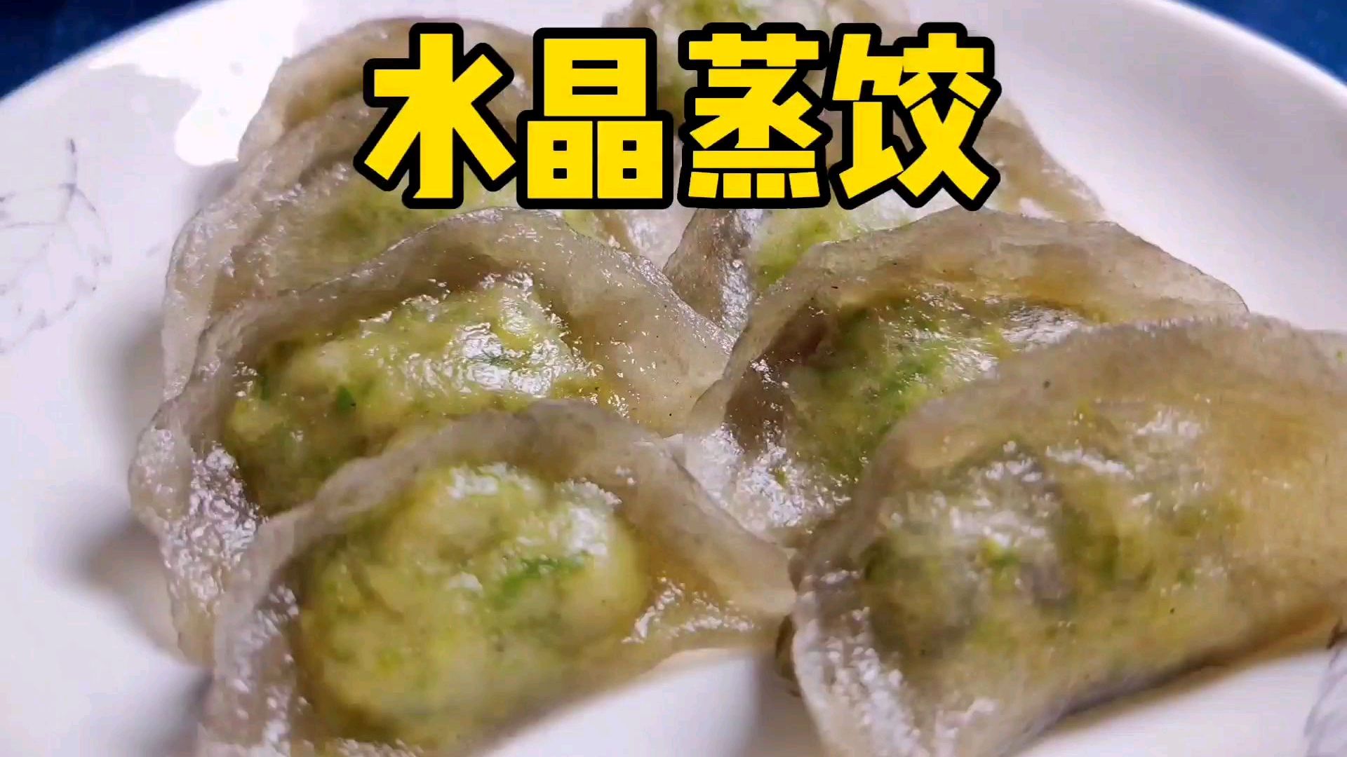 用手工土豆粉做水晶蒸饺,做出来竟然是黑的?难道你是黑水晶么?