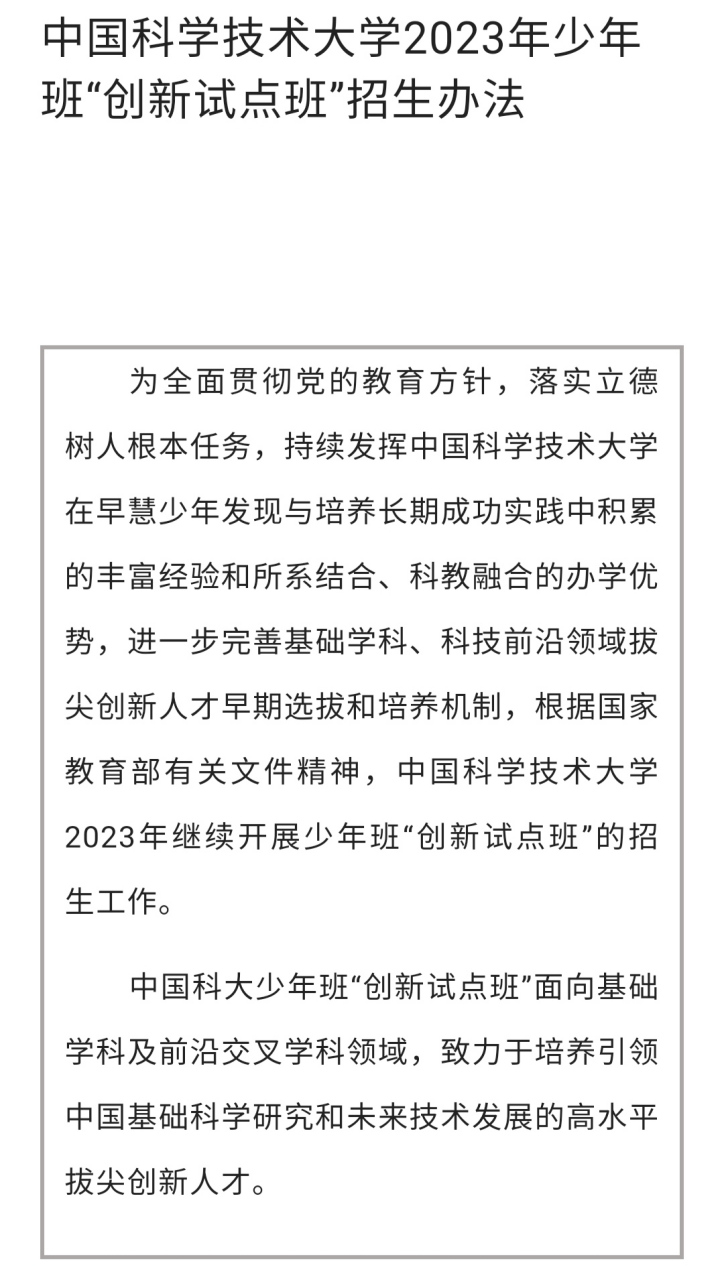 通過《中國科學技術大學2023年少年班