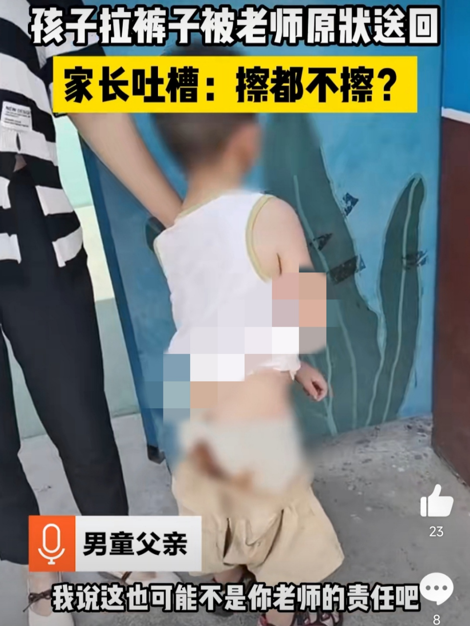 有家长称自己孩子在幼儿园拉裤子,弄脏了身体与衣物,但老师并未给清洗