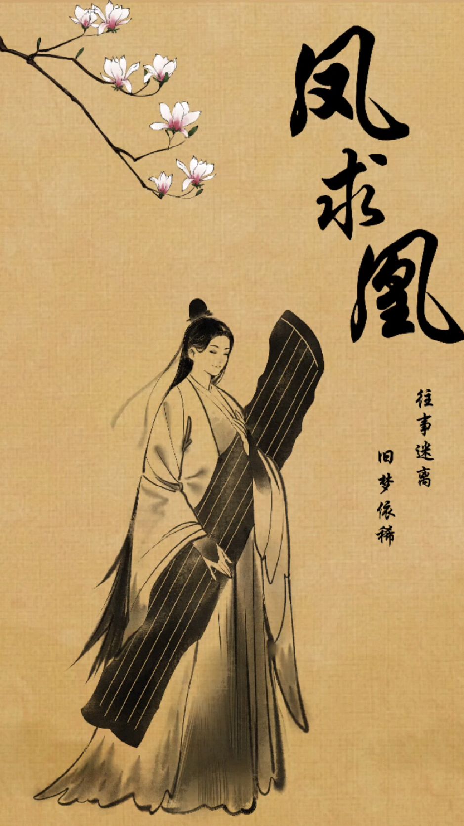 雁丘词遇上凤求凰