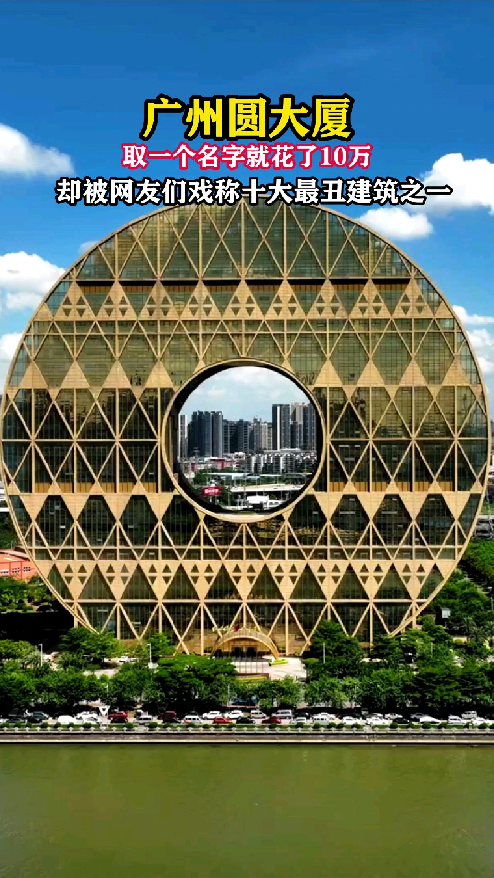 广州圆大厦,取一个名字就花了10万,却被网友们戏称十大最丑建筑之一