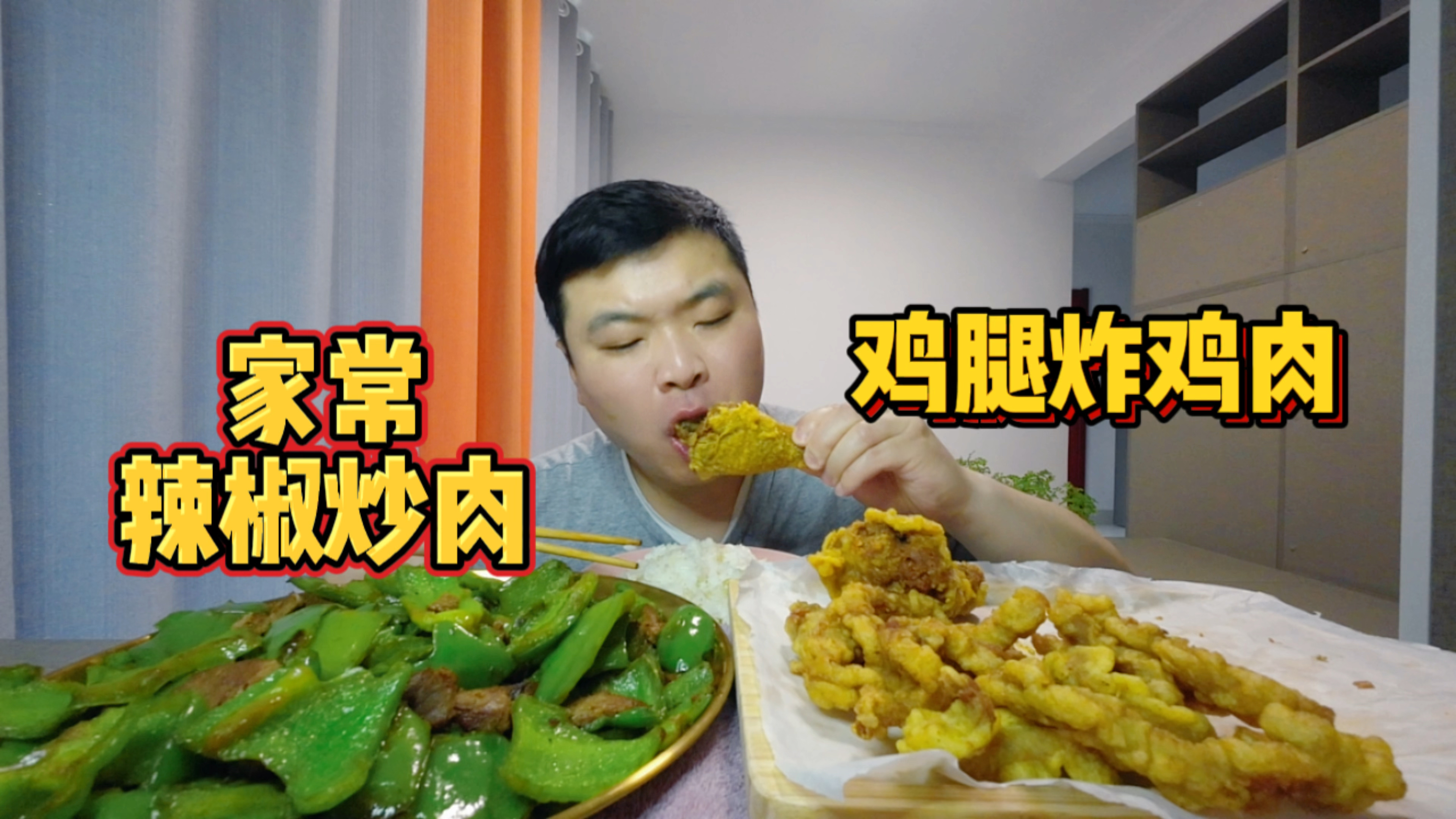 老百姓的日常午饭,辣椒炒肉炸鸡腿,没有山珍海味,但很幸福