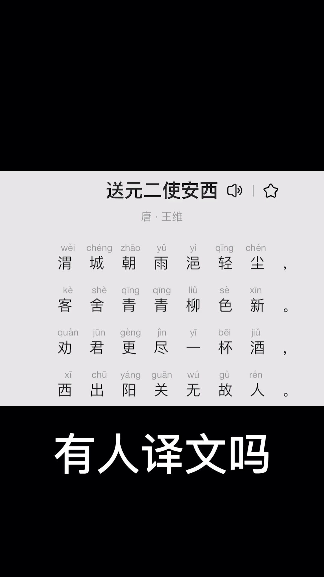 渭城朝雨浥轻尘,客舍青青柳色新