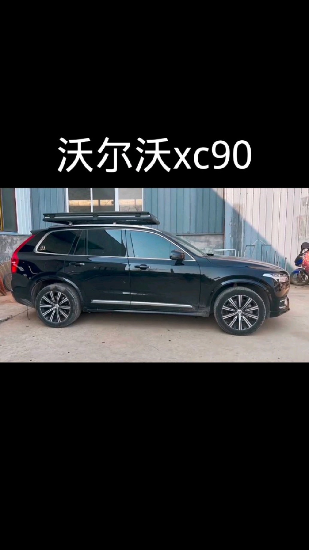 沃尔沃xc90安装锦囊隐藏帐篷行李架车原来还可以这么玩