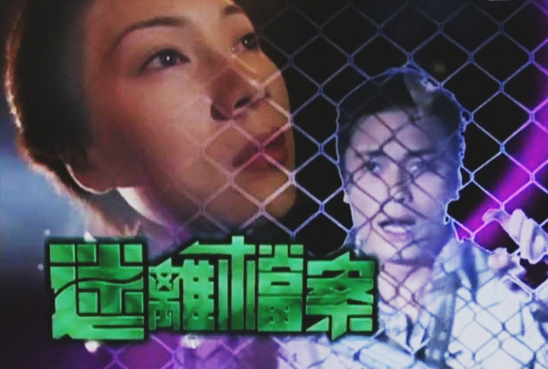 果然,电视剧还是以前的经典,好看,《迷离档案》,看起来好过瘾啊,剧情