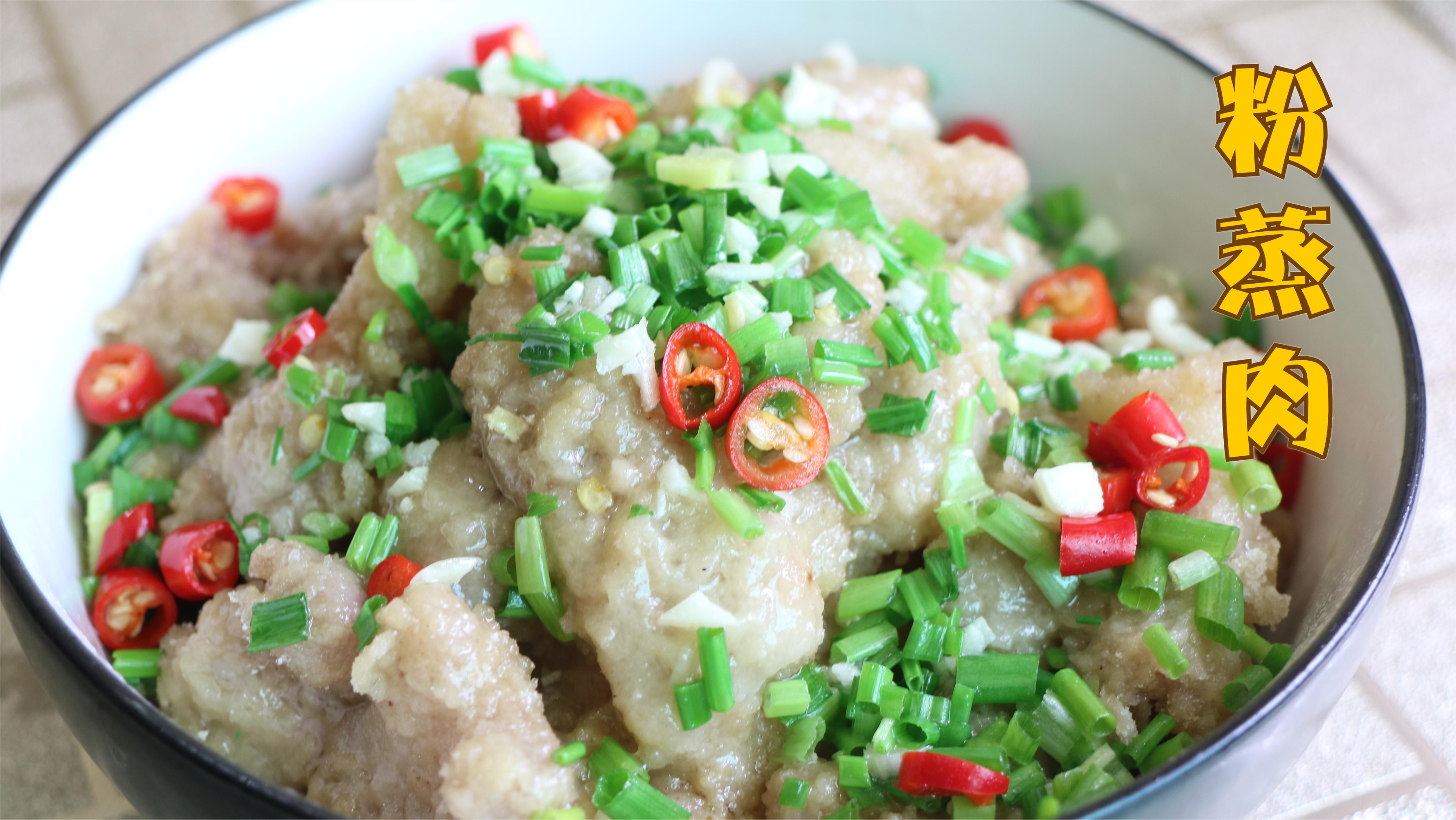 米粉蒸肉的正确做法,到底应该怎么做菜好吃