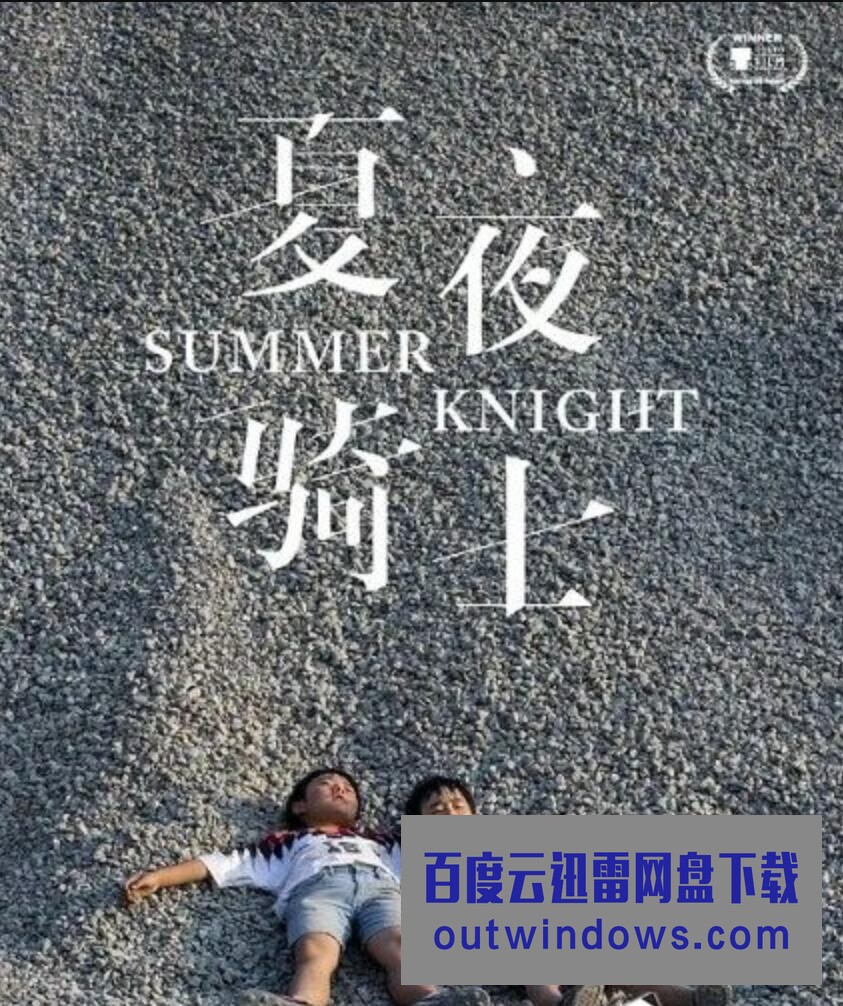 2021国产剧情《夏夜骑士》HD1080P.国语中字1080p|4k高清