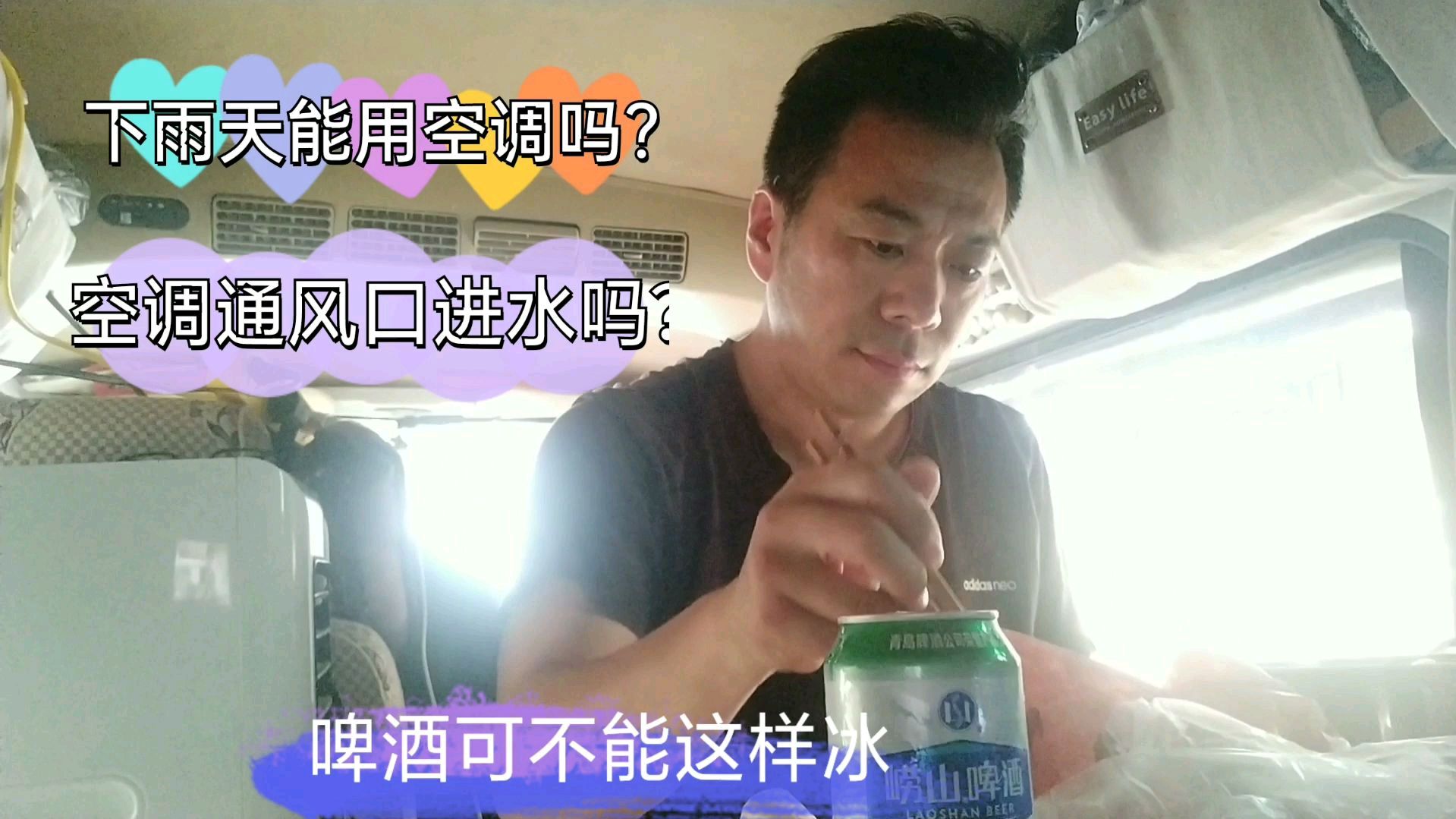 下大雨啦驻车空调可正常用吗?喝酒吃肉看电影,但啤酒不要这样冰