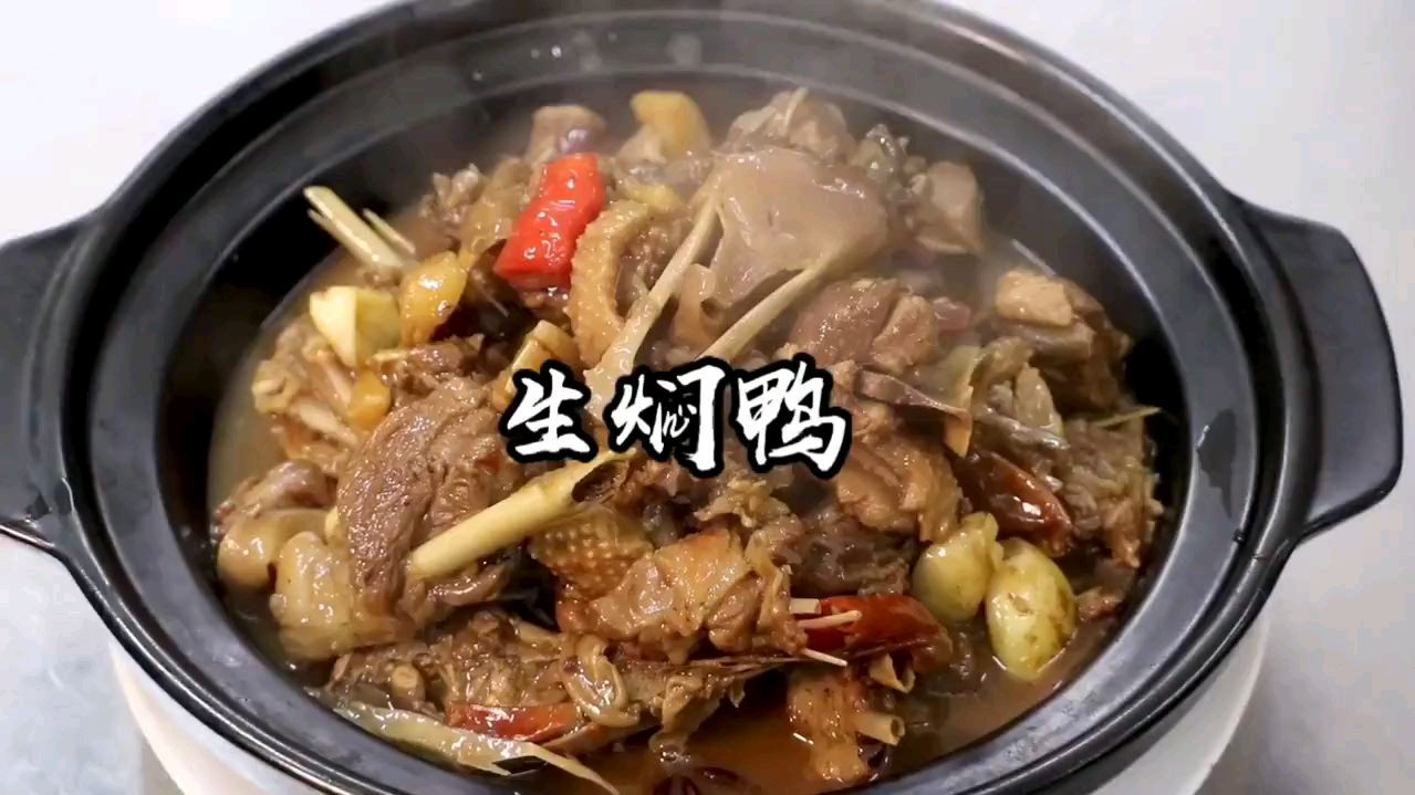 这样做的生焖鸭,你吃过吗?