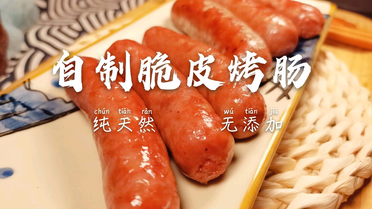 教您自制纯天然无添加的脆皮烤肠,1斤猪肉做15根,成本不过2元钱