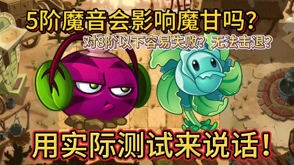 植物大战僵尸2:魔音甜菜升5阶到底影不影响魔甘使用?