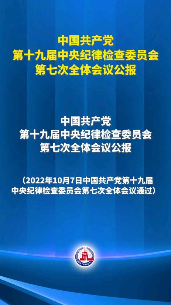 中国共产党第十九届中央纪律检查委员会第七次全体会议公报