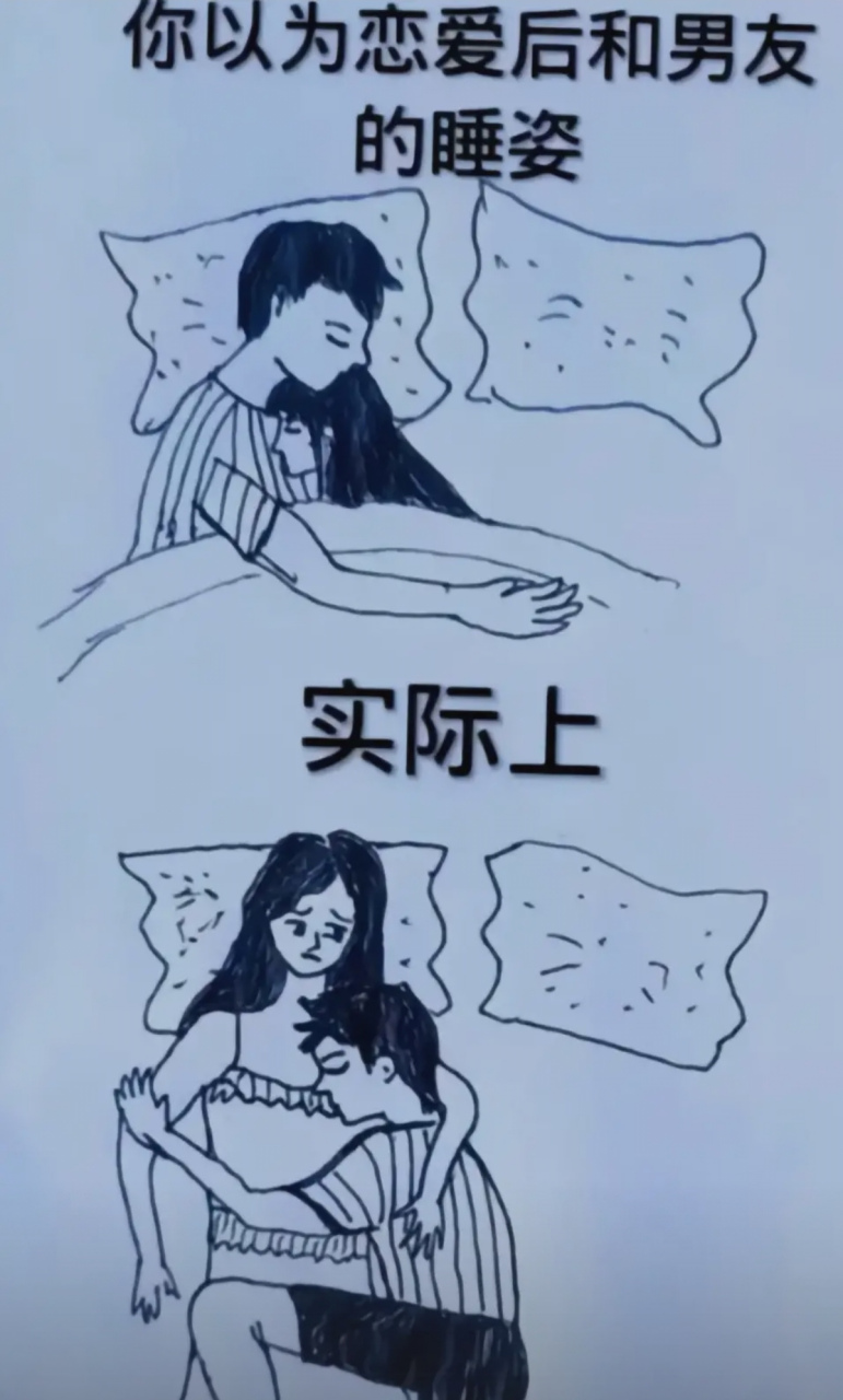 恋爱前后情侣睡姿