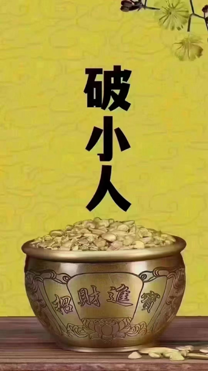 【为什么犯小人会诸事不顺?】 有人觉得小人就是指某个人.