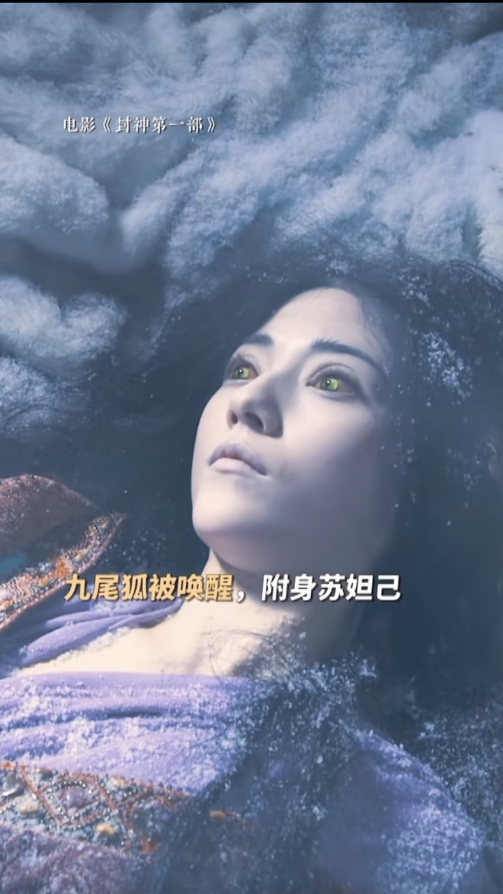 电影封神第一部# 娜然版的妲己,性感又魅惑,虽是红颜祸水,但她对殷纣