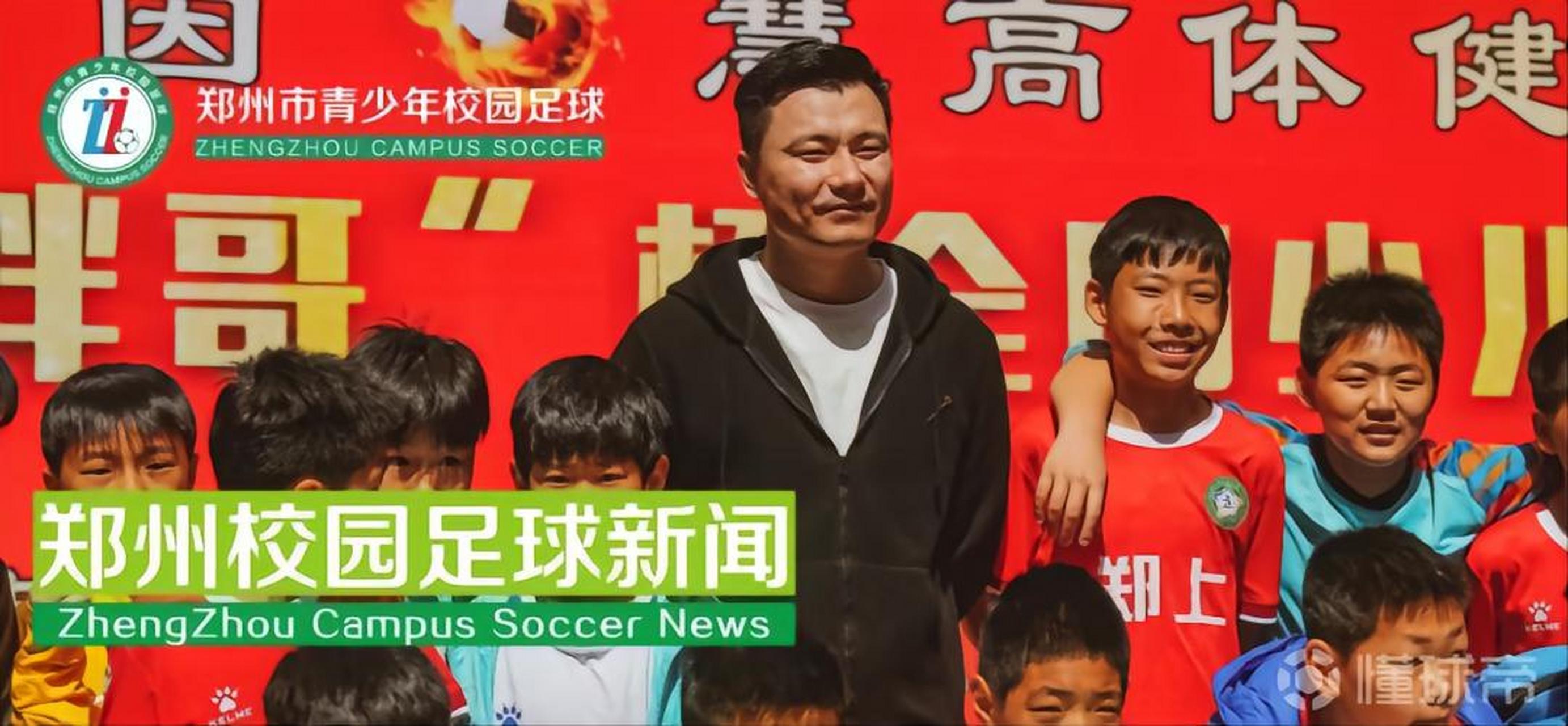 "郑州校园足球"消息,近日前国脚郜林返回母校郑州市中原区郑上路小学