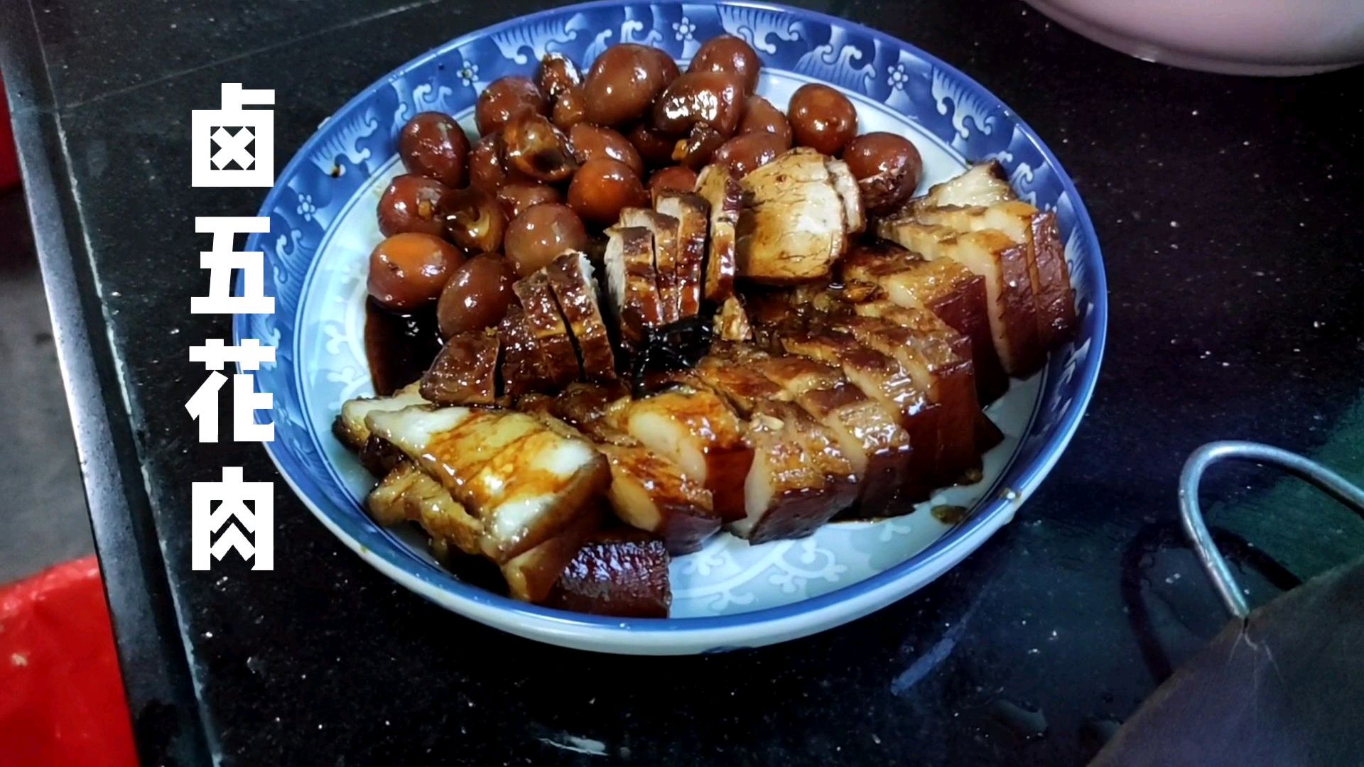 分享一道客家风味的卤五花肉,放了黄酒味道很鲜甜,鹌鹑蛋更好吃