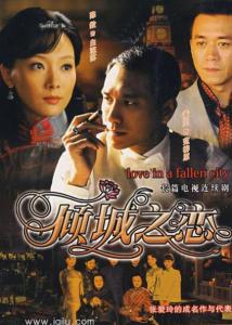 倾城之恋