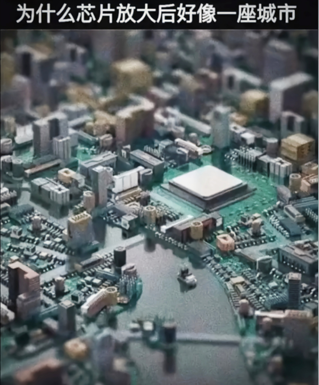 忽然感觉芯片放大了,就像是一座城市啊.