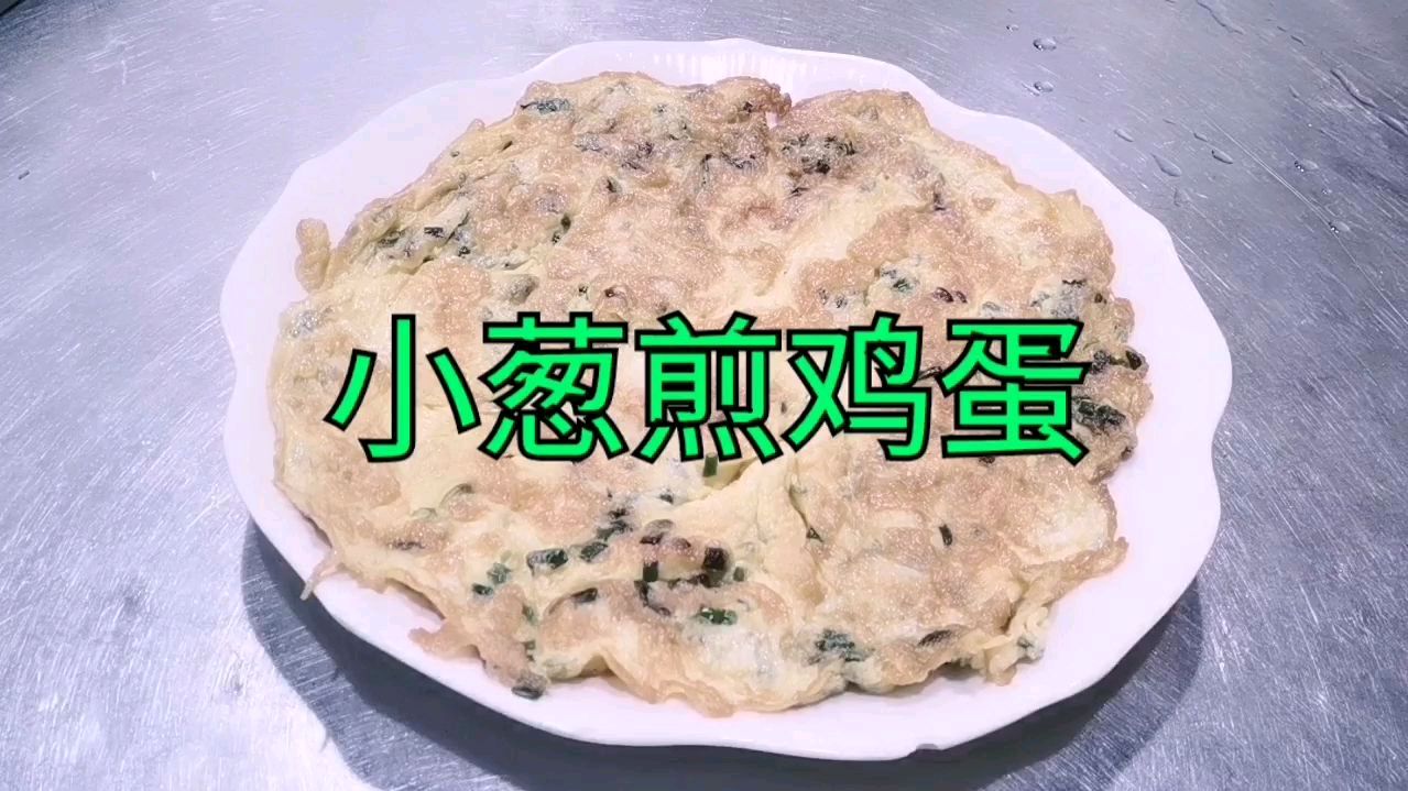 小葱煎鸡蛋,爽口又滑嫩,营养又美味,下酒下饭的好菜!巴适得很