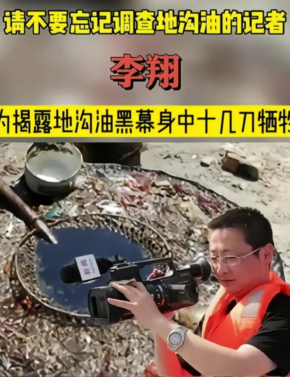 请不要忘记调查地沟油的记者 李翔 为揭露地沟油黑幕身中十几刀牺牲!