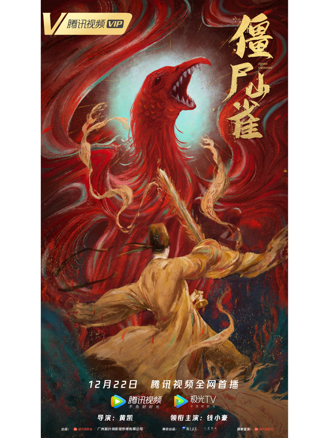 钱小豪又带来一部生猛新片,《僵尸山雀》