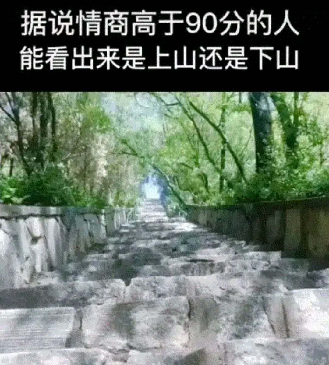 这是上山还是下山?