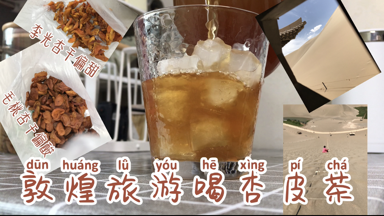比酸梅汤还好喝的夏日解暑饮品杏皮茶,酸甜可口又开胃!