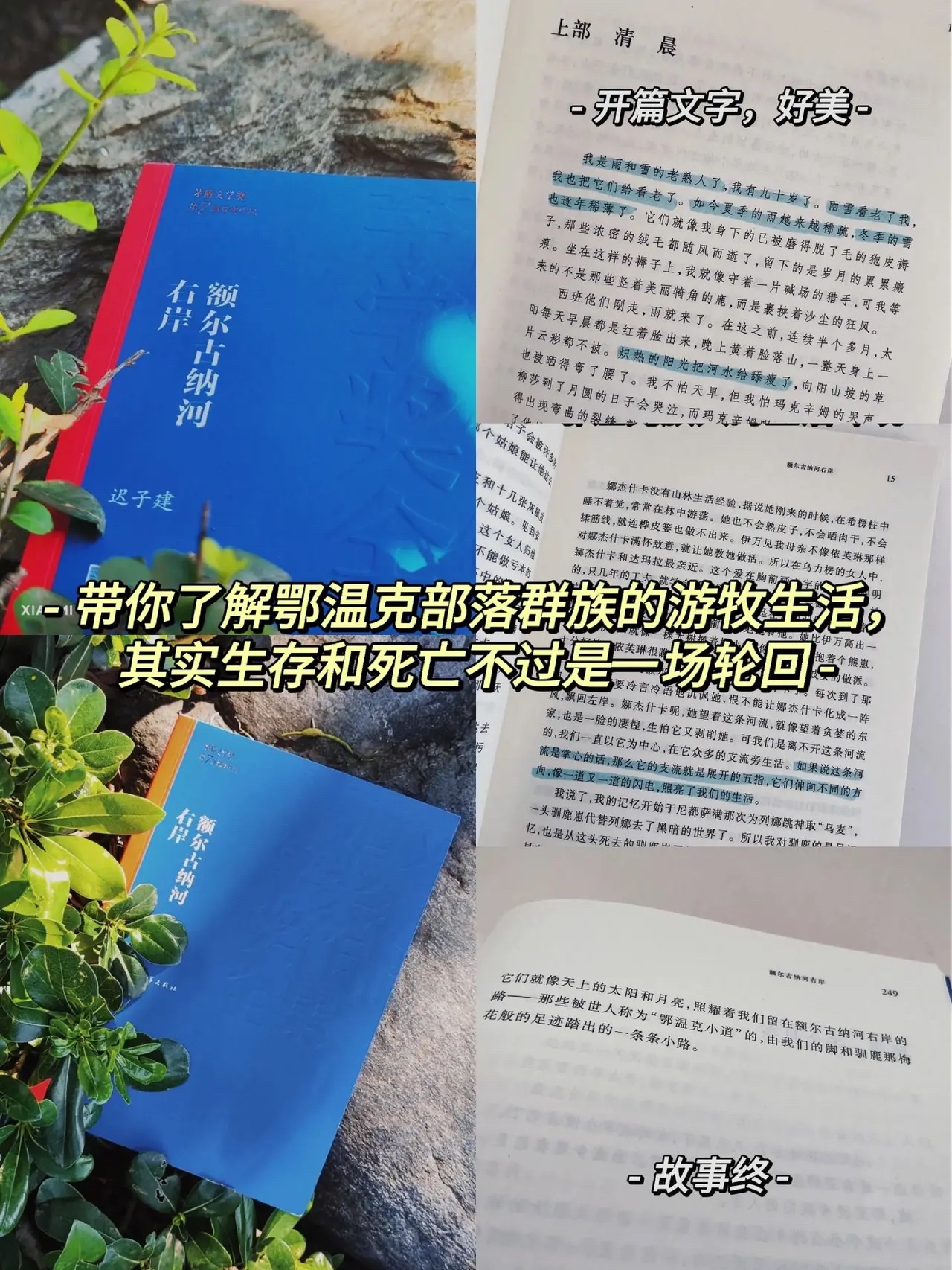 《额尔古纳河右岸》是一部让人深思的小说通过揭示人性中的善恶友情