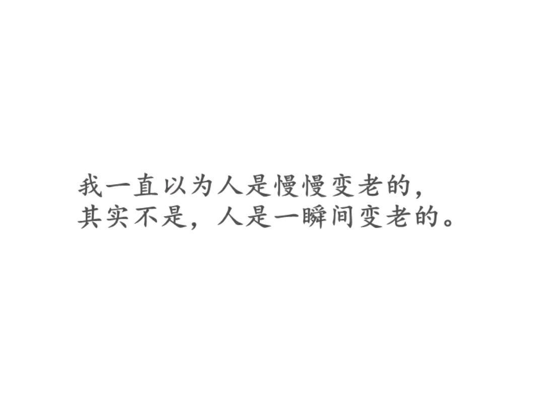 我一直以为人是慢慢变老的,其实不是,人是一瞬间变老的