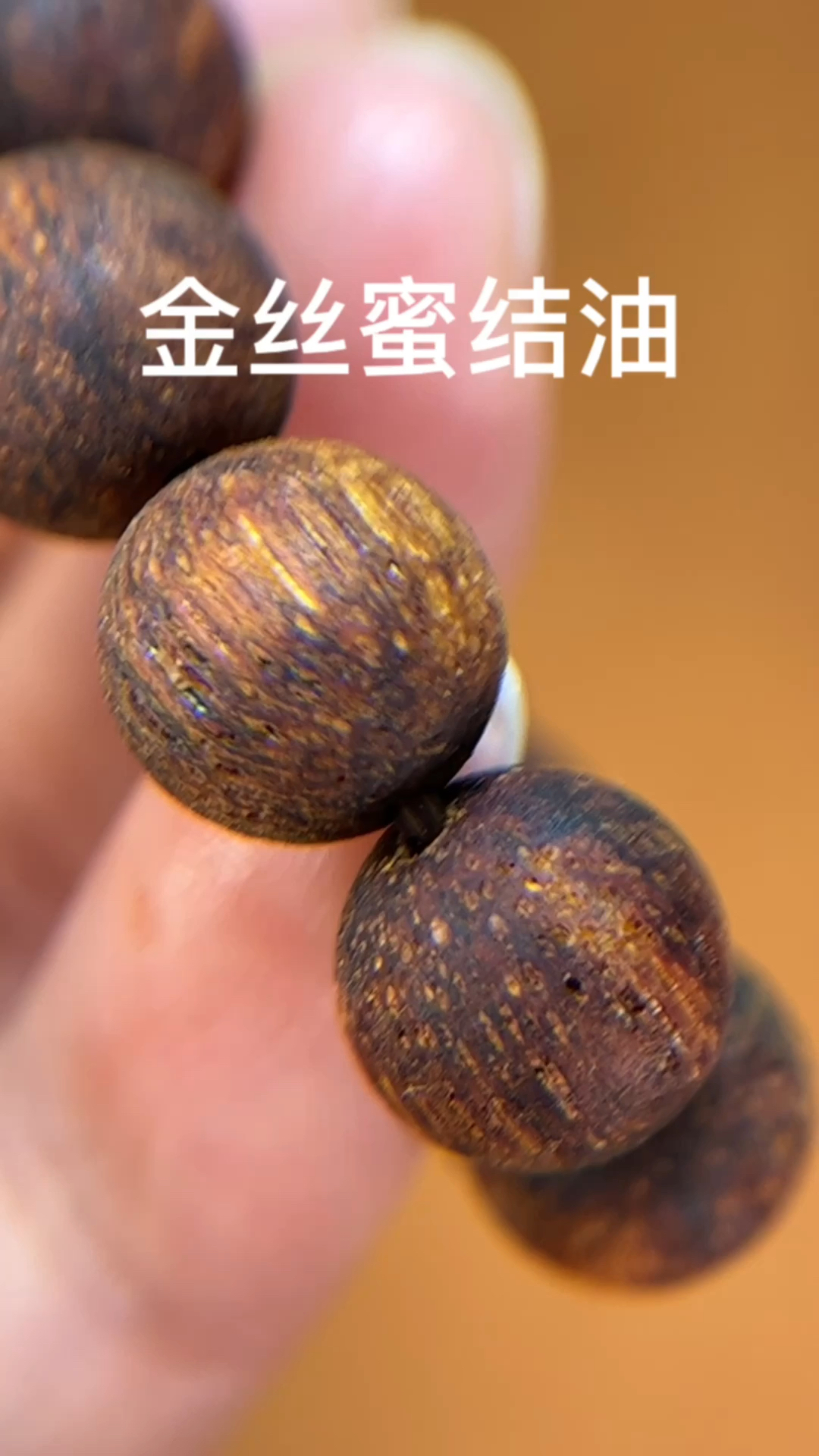 奇楠级明黄油金丝蜜结1.0降真香手串