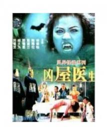 僵尸医生