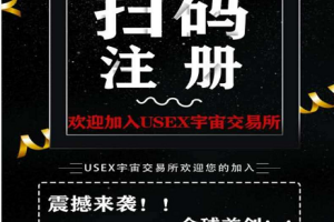 宇宙市集USEX_矿机挖矿模式，注册并认证，送矿机一台，雅典娜IPFS玩法