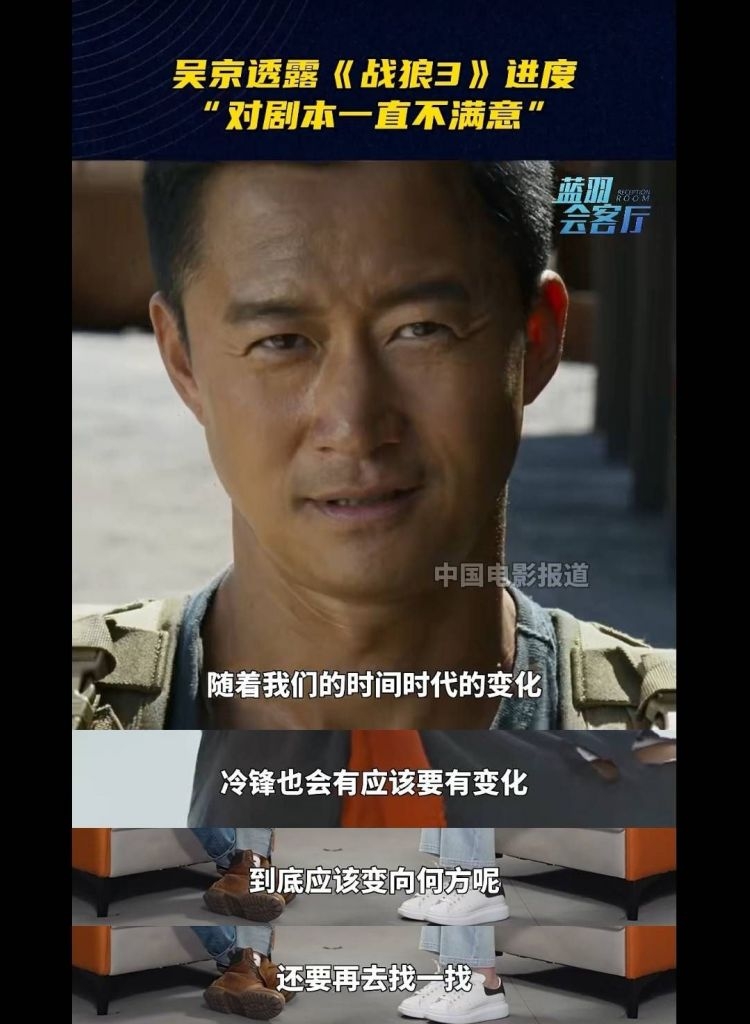 吴京谈战狼3最新进展:对剧本一直不满意