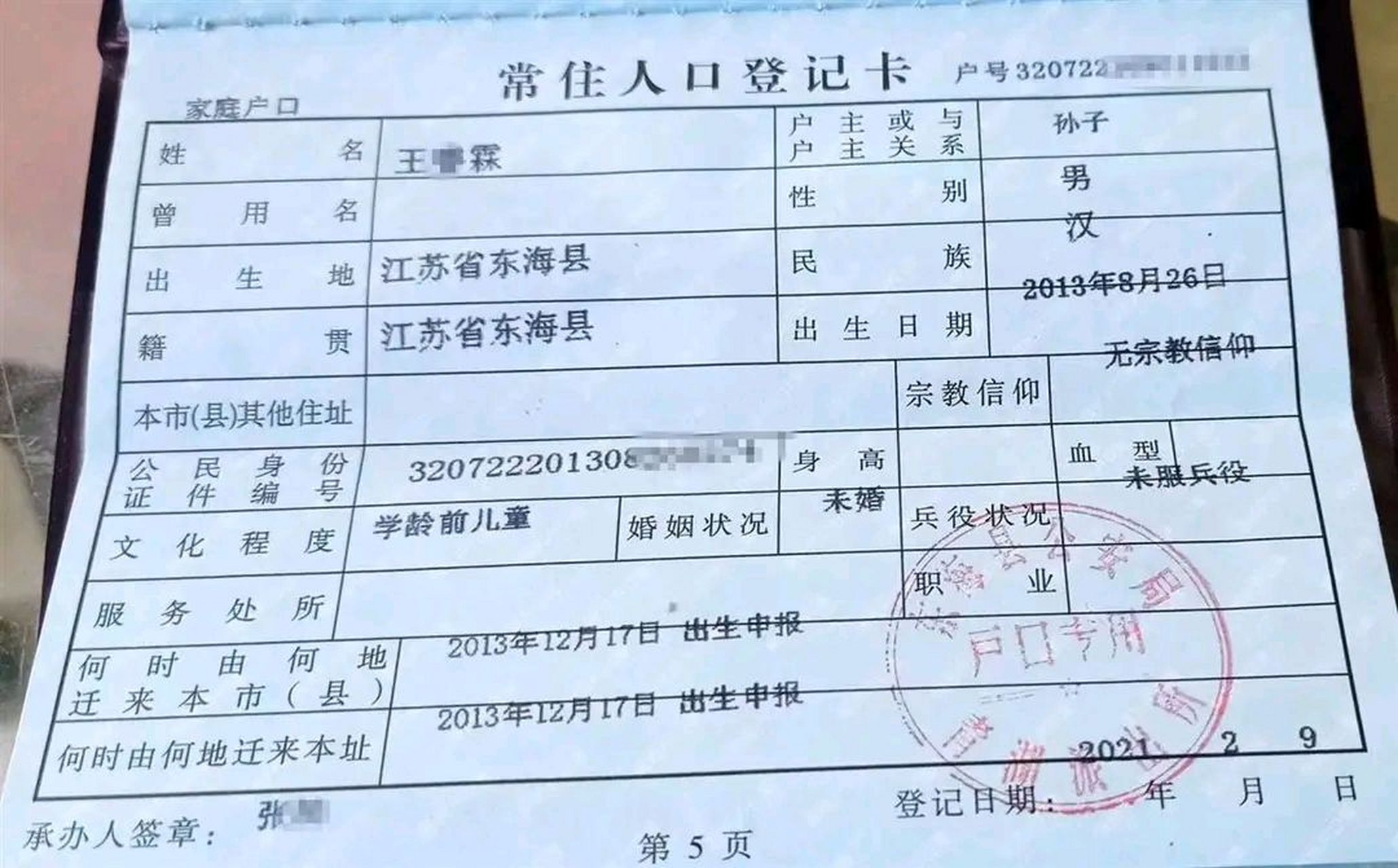 近日,江苏省连云港市东海县青湖镇磨山村的王先生在给儿子转户口时