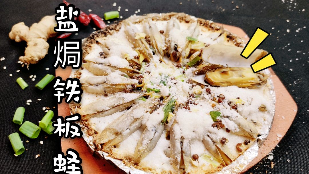 超好吃的盐焗铁板蛏,制作简单,一个人能吃一盘,越嚼越有味