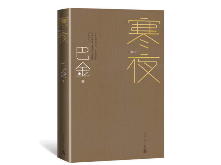 了解小说《寒夜》,从经济实力方面看巴金男性中心意识的消解