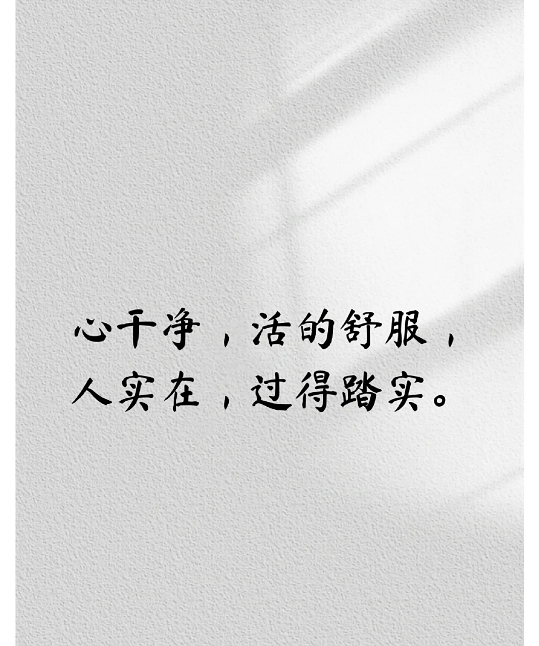 心干净,活的舒服. 人实在,过得踏实.