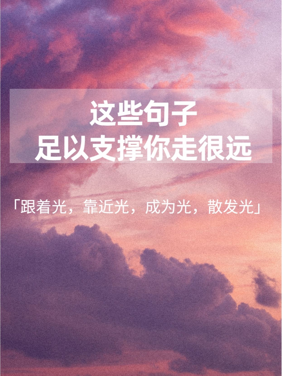 跟着光,靠近光,成为光,散发光[心]#文案# #人生感悟# #心灵鸡汤