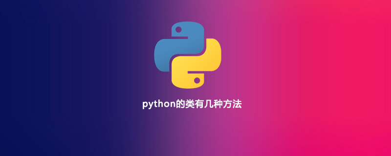 Python 类有几个方法