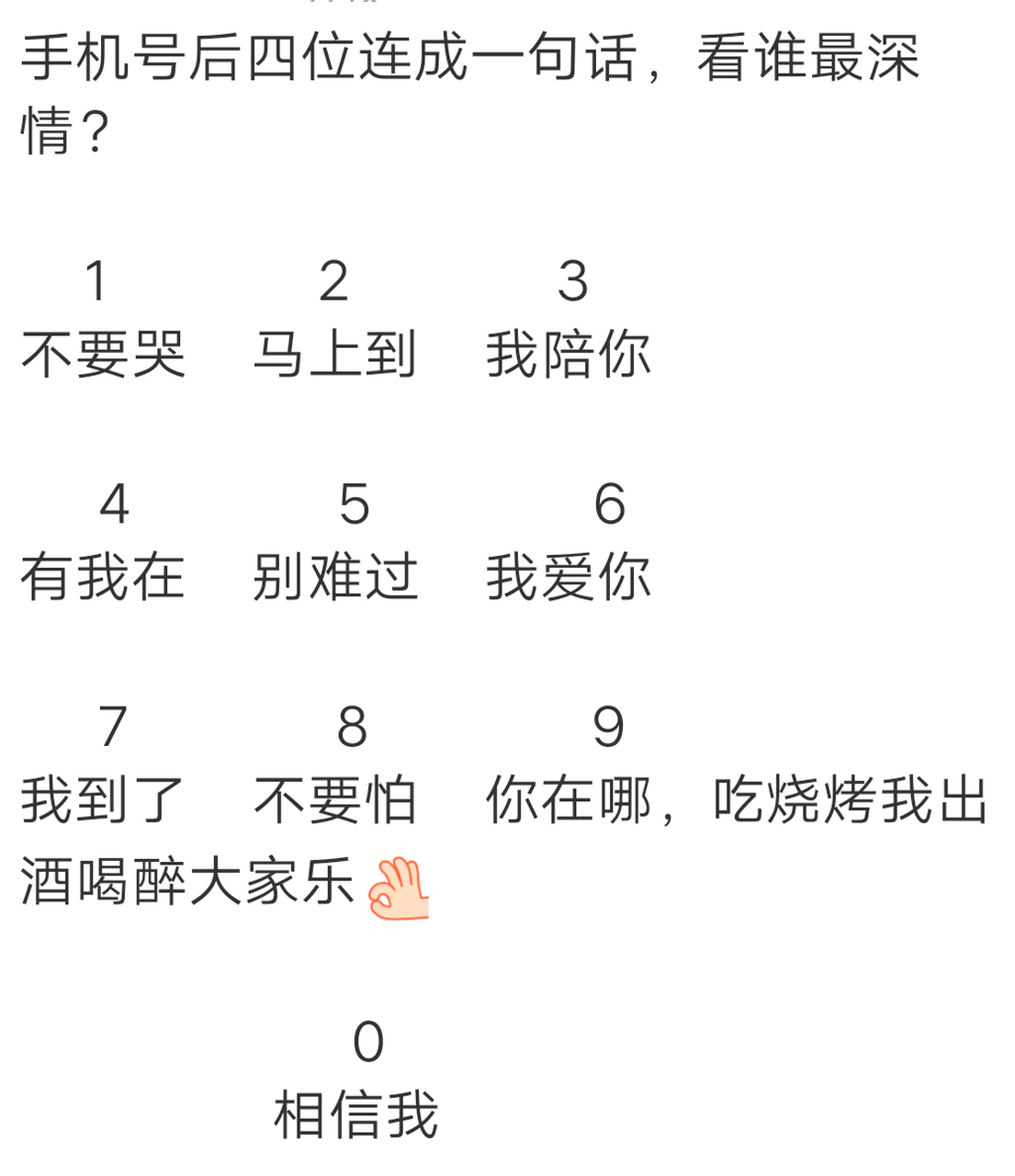 手機後四位數字組成一句話,看誰夠深情肉麻