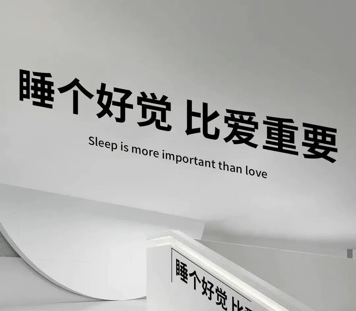 睡个好觉 比爱重要 人间疾苦 有钱无阻