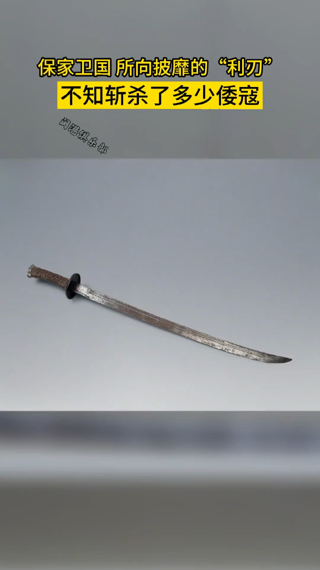 明朝抗倭名将戚继光使用的军刀军刀上部刻有万历十年登州戚氏8字