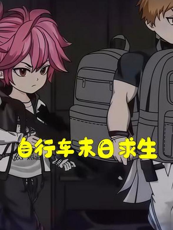 自行车末日求生
